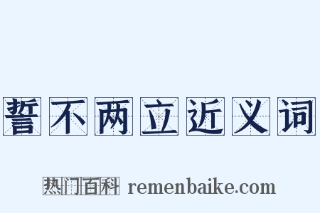 誓不两立近义词是什么意思的图片